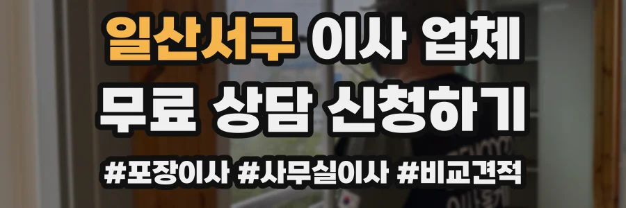 일산서구 이사 업체