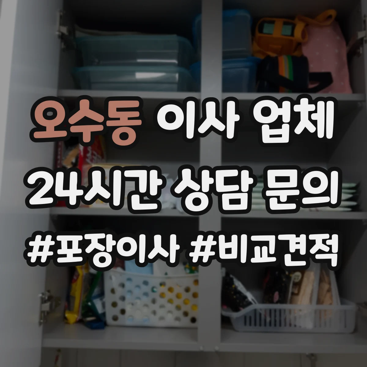 오수동 이사 업체