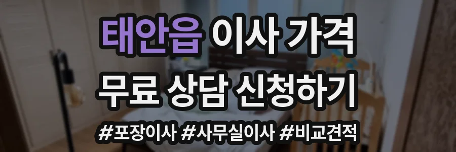태안읍 이사 가격