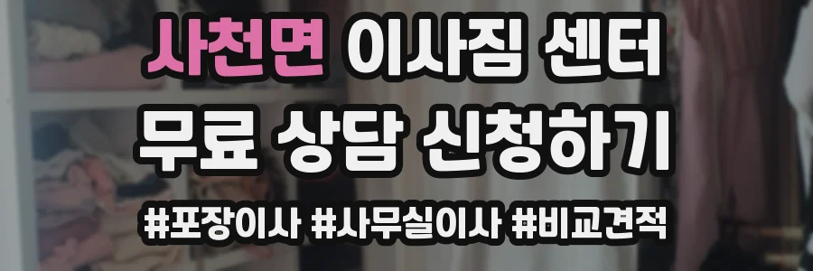 사천면 이사짐 센터