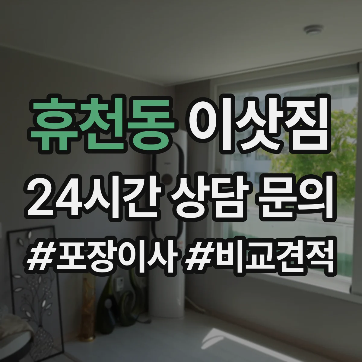 휴천동 이삿짐