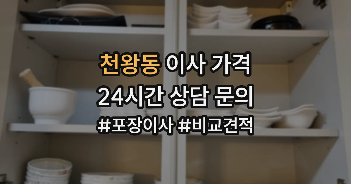 천왕동 이사 가격