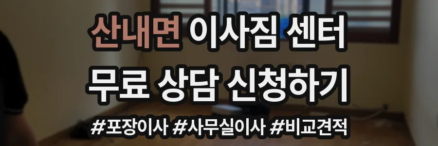 산내면 이사짐 센터