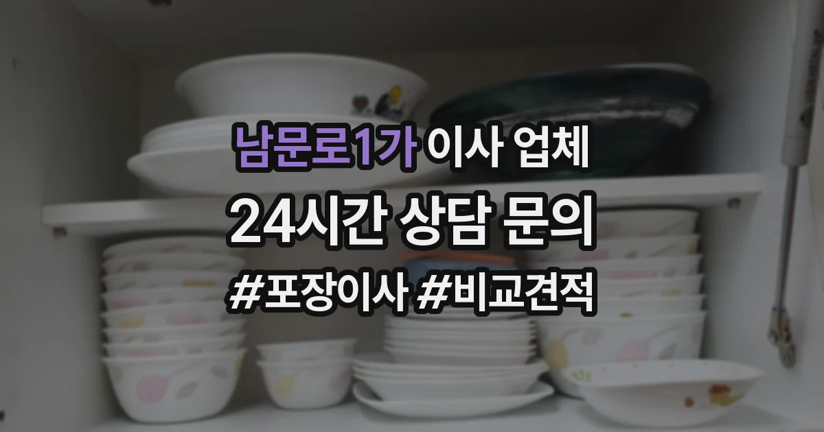 남문로1가 이사 업체