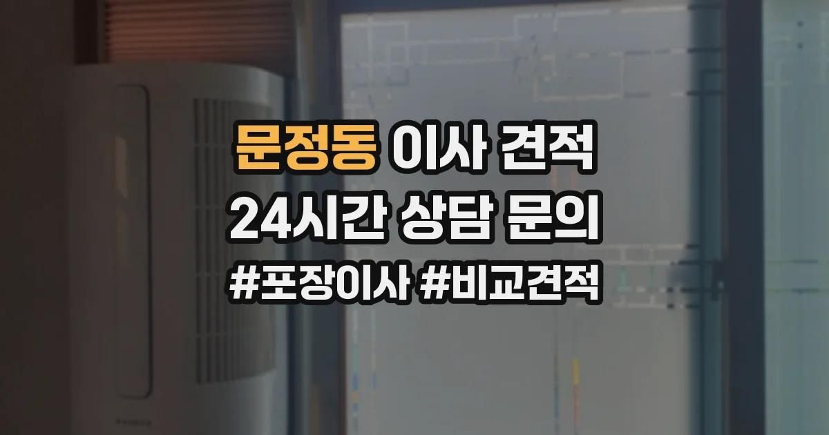 문정동 이사 견적