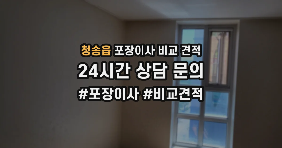 청송읍 포장이사 비교 견적