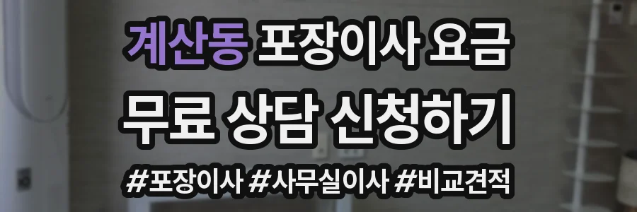 계산동 포장이사 요금