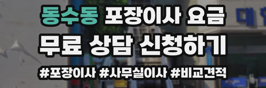 동수동 포장이사 요금