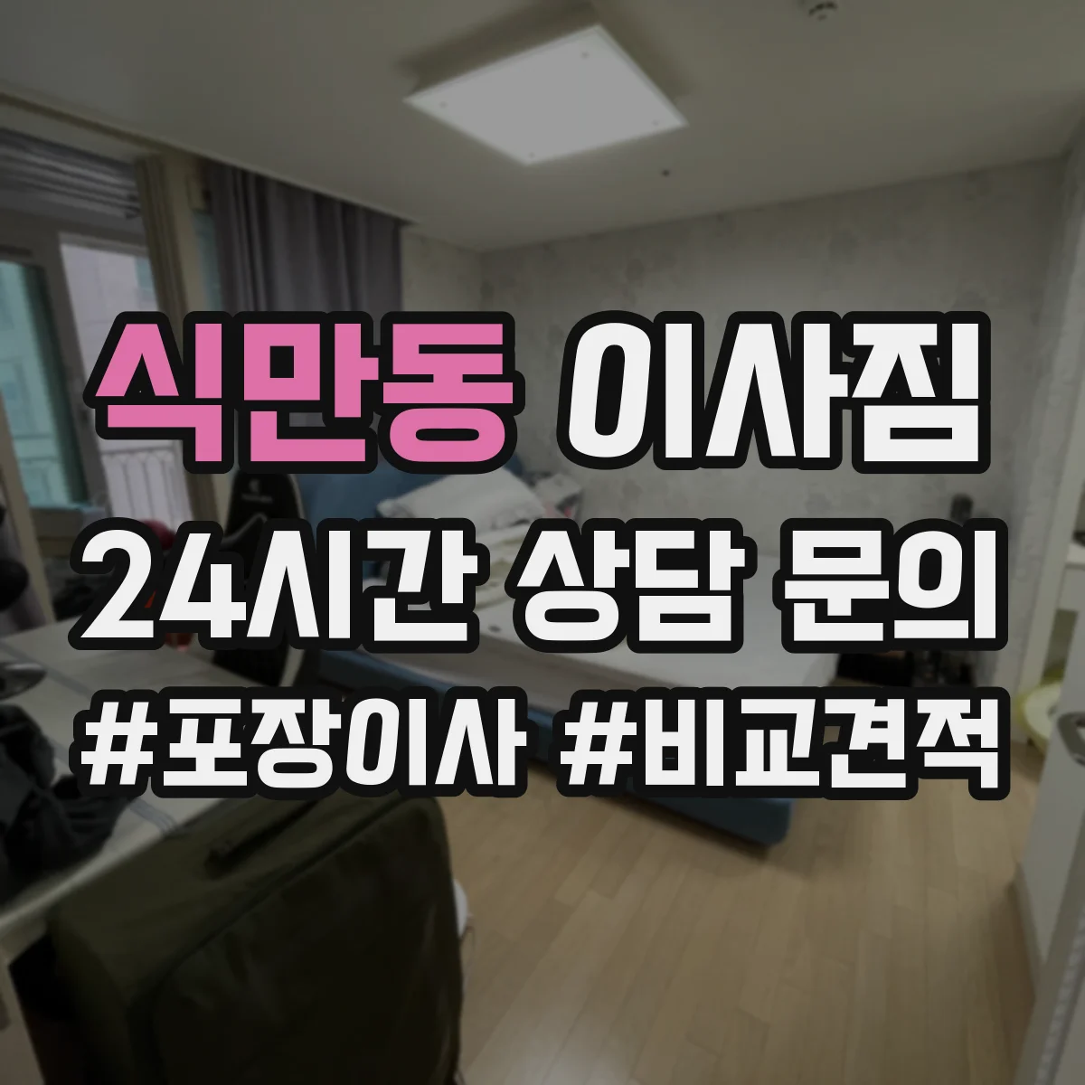식만동 이사짐