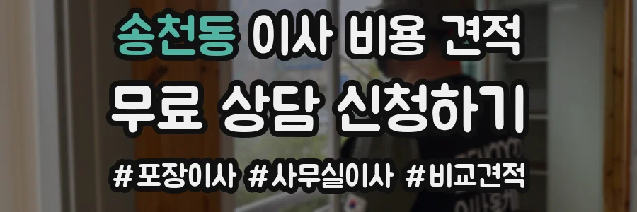 송천동 이사 비용 견적