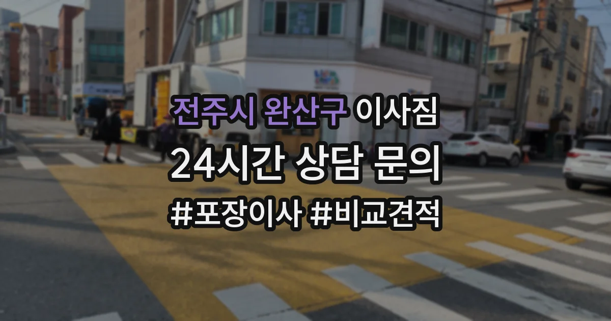 전주시 완산구 이사짐