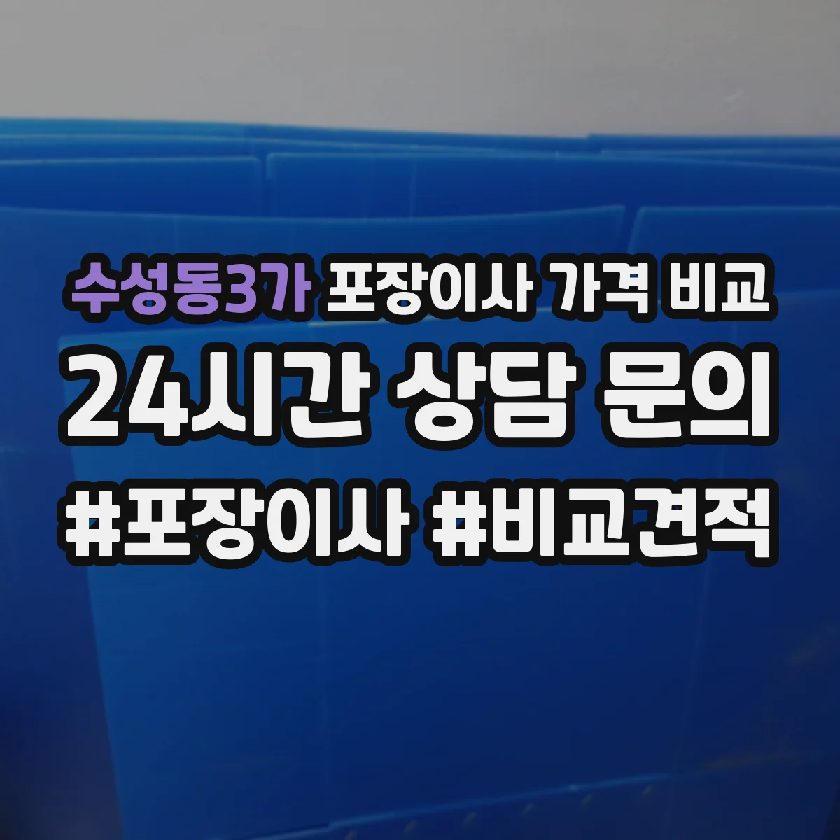 수성동3가 포장이사 가격 비교