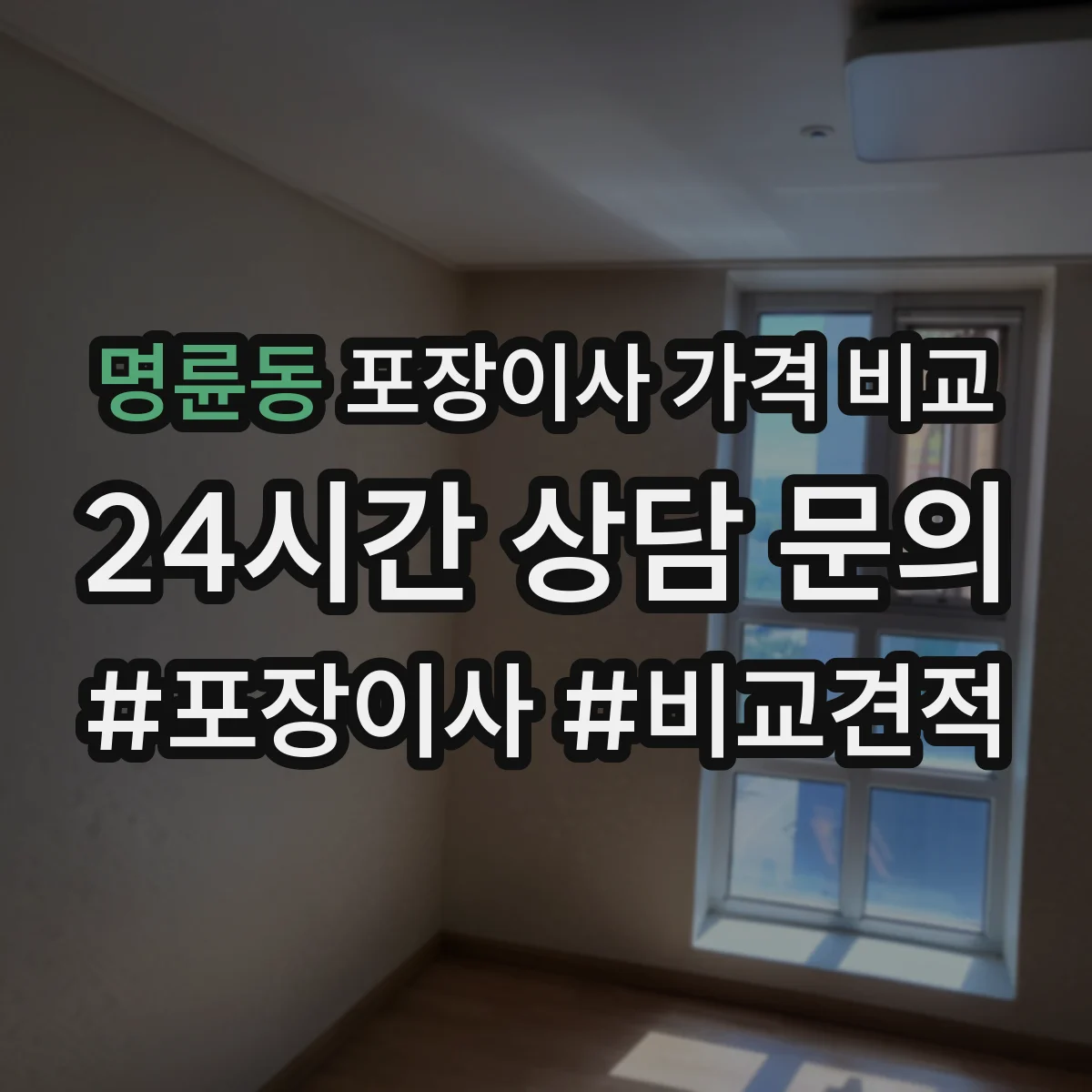 명륜동 포장이사 가격 비교