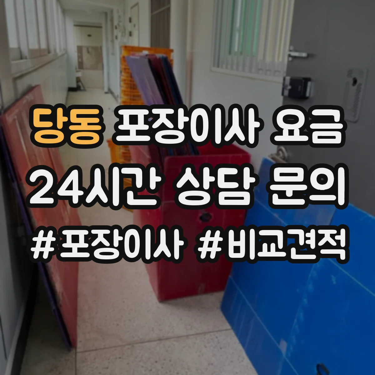 당동 포장이사 요금