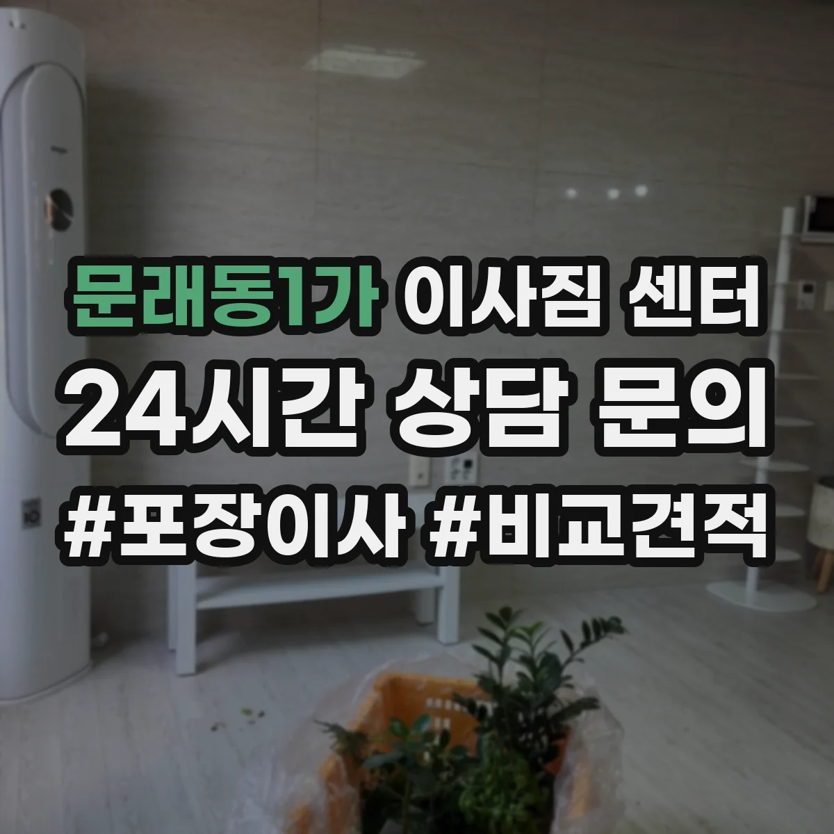 문래동1가 이사짐 센터