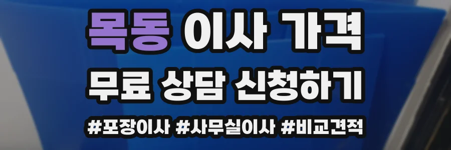 목동 이사 가격