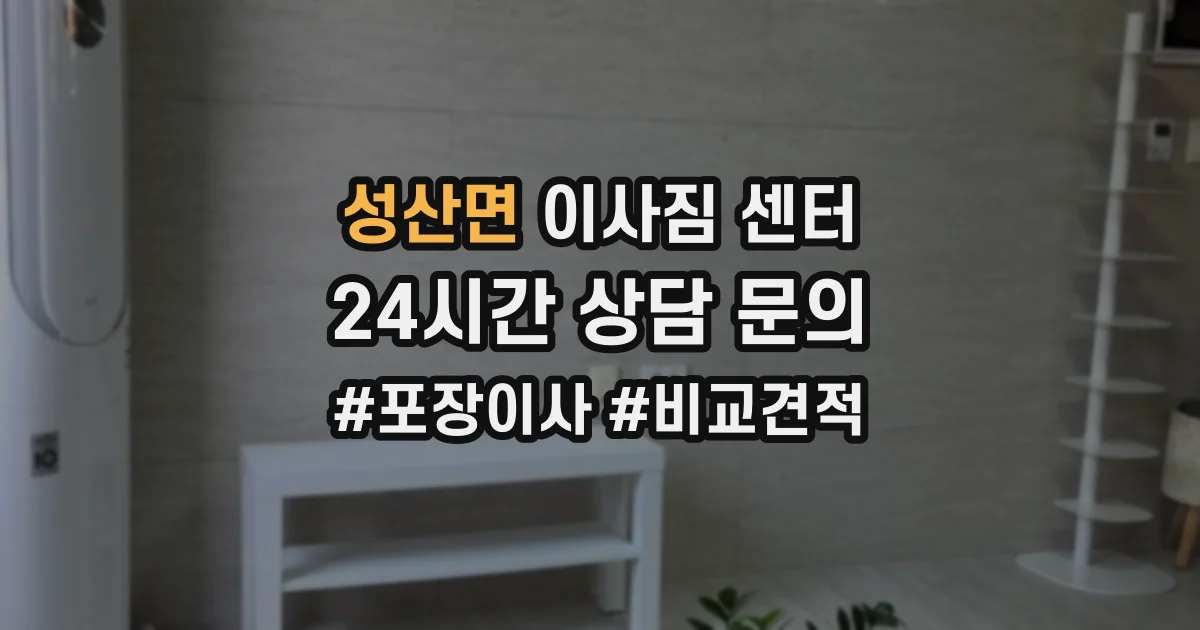 성산면 이사짐 센터