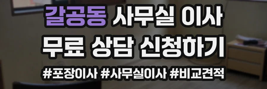 갈공동 사무실 이사