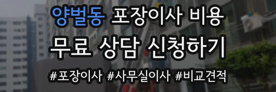 양벌동 포장이사 비용