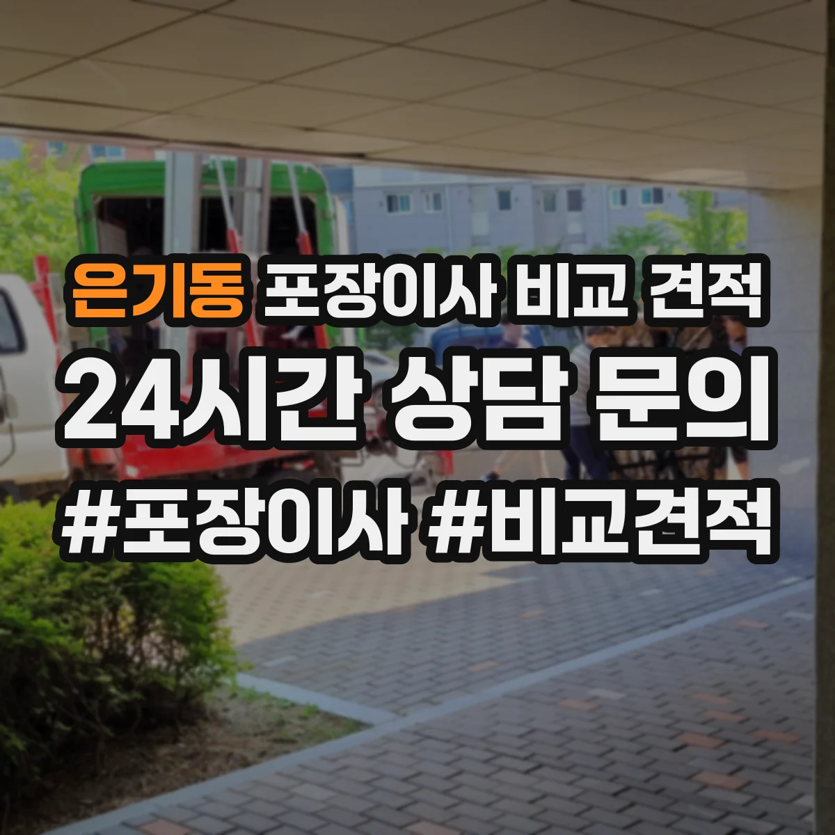 은기동 포장이사 비교 견적