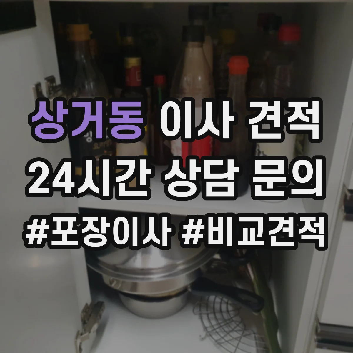 상거동 이사 견적