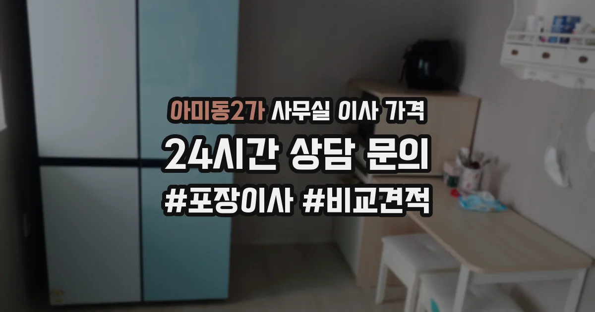 아미동2가 사무실 이사 가격
