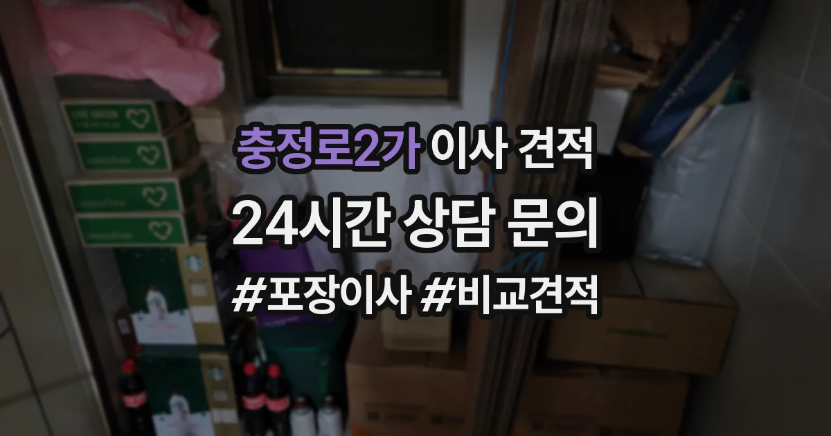 충정로2가 이사 견적