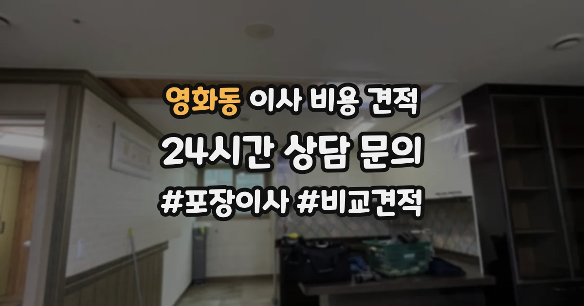 영화동 이사 비용 견적