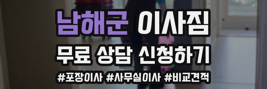 남해군 이사짐
