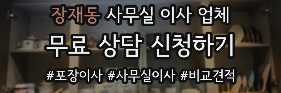 장재동 사무실 이사 업체