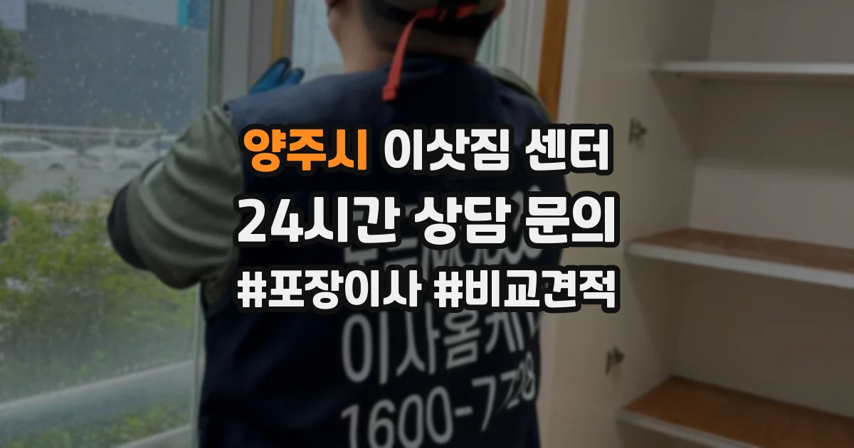 양주시 이삿짐 센터