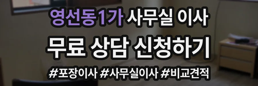 영선동1가 사무실 이사