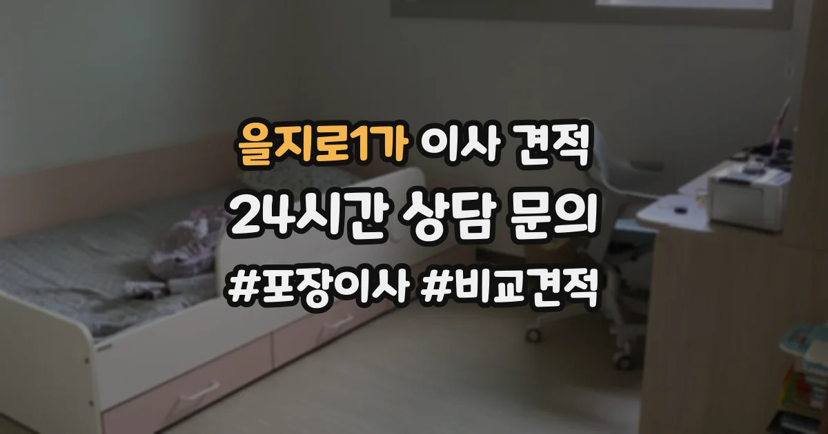 을지로1가 이사 견적