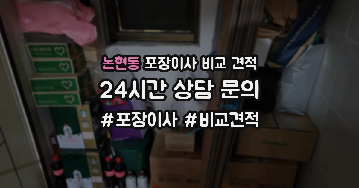 논현동 포장이사 비교 견적