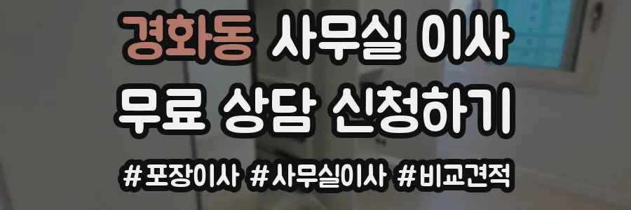경화동 사무실 이사