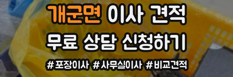 개군면 이사 견적