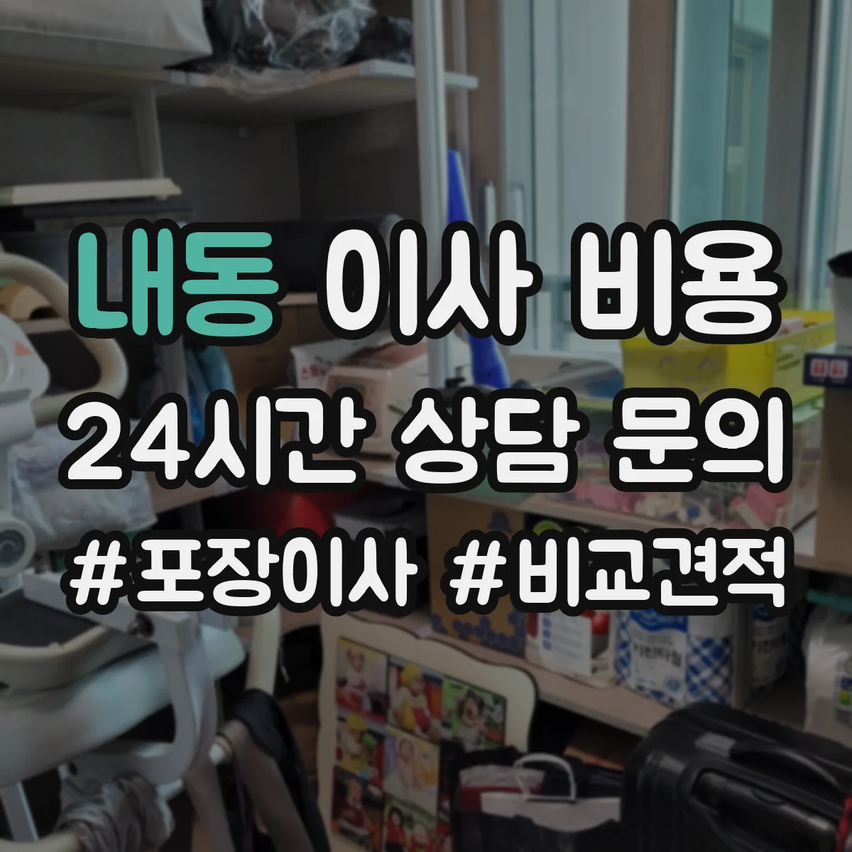 내동 이사 비용