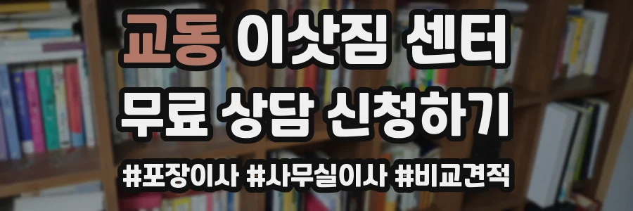 교동 이삿짐 센터