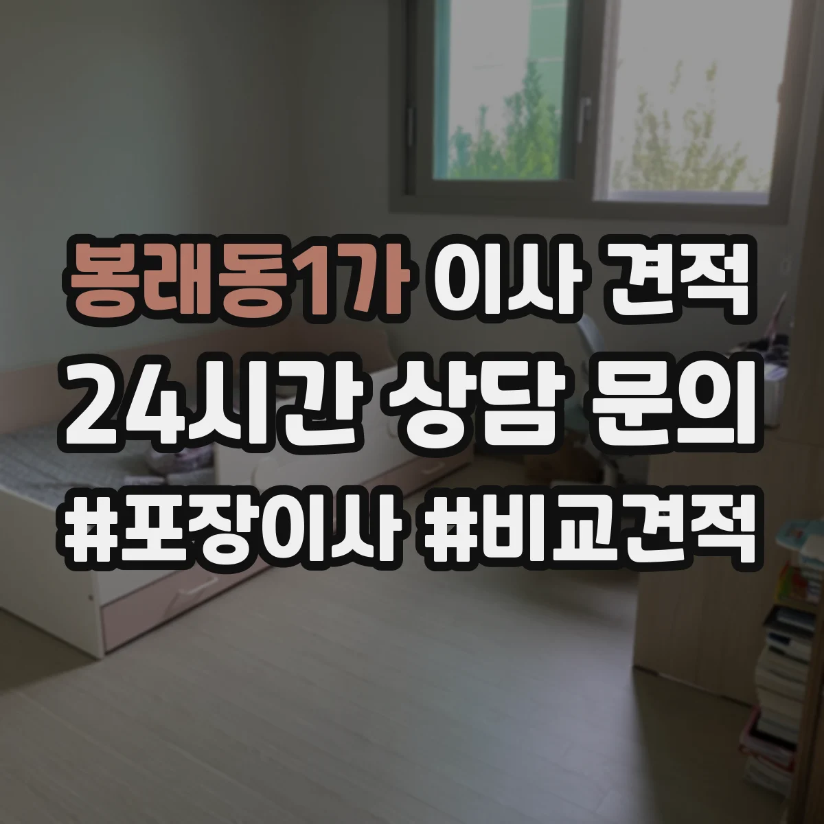 봉래동1가 이사 견적