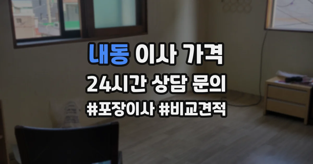 내동 이사 가격