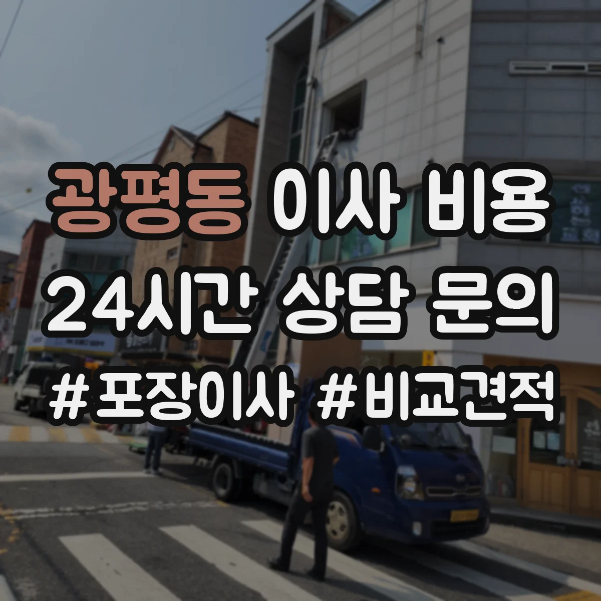 광평동 이사 비용