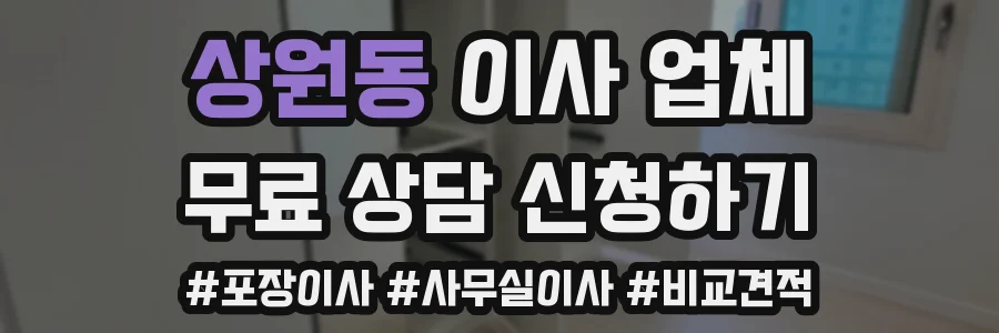 상원동 이사 업체