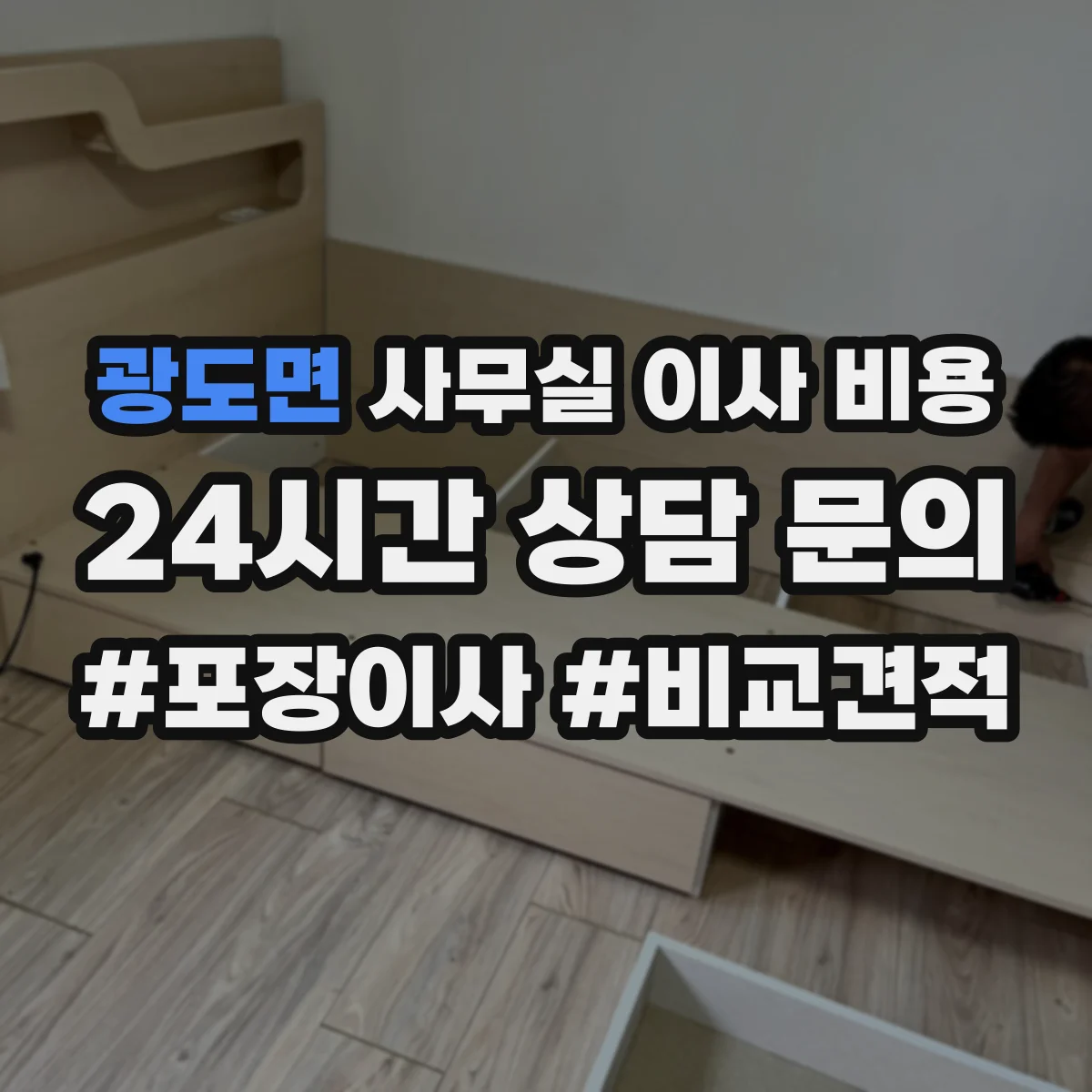 광도면 사무실 이사 비용