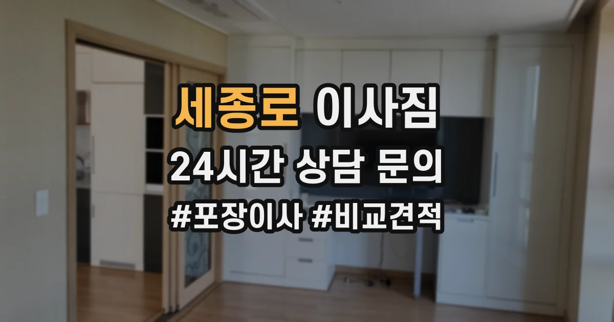세종로 이사짐