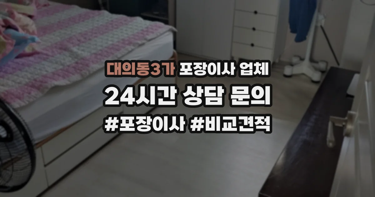 대의동3가 포장이사 업체