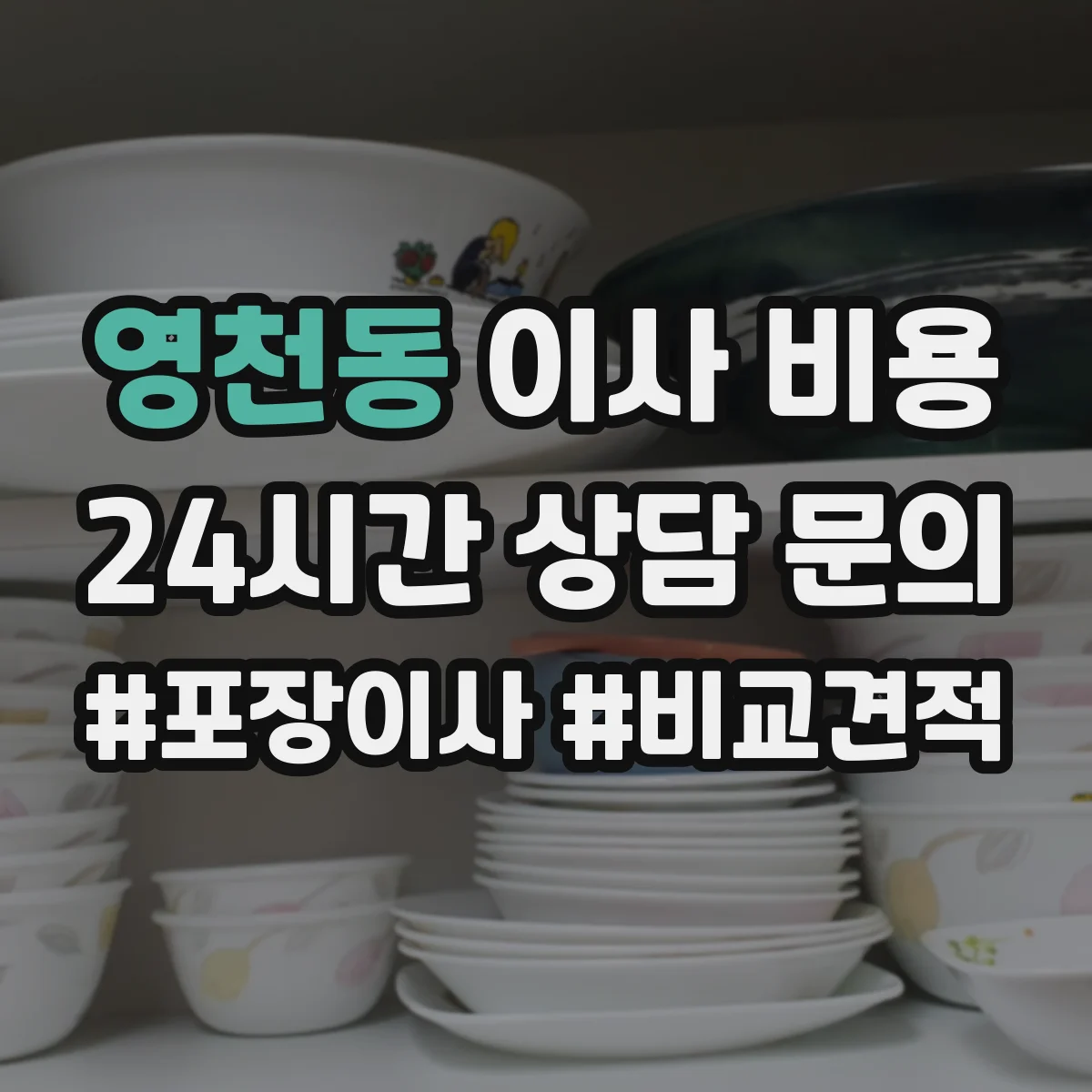영천동 이사 비용