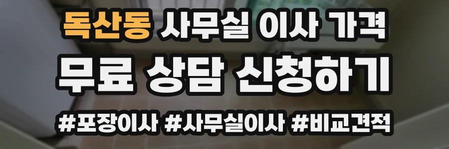 독산동 사무실 이사 가격