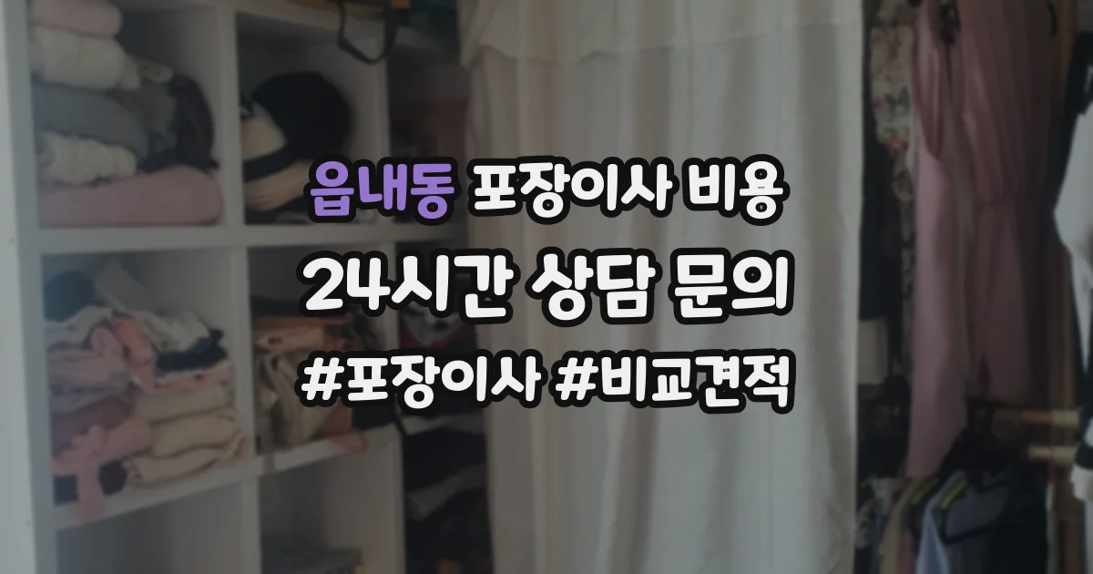읍내동 포장이사 비용