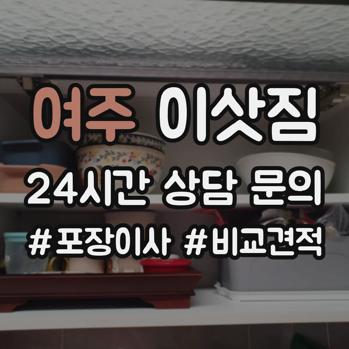 여주 이삿짐