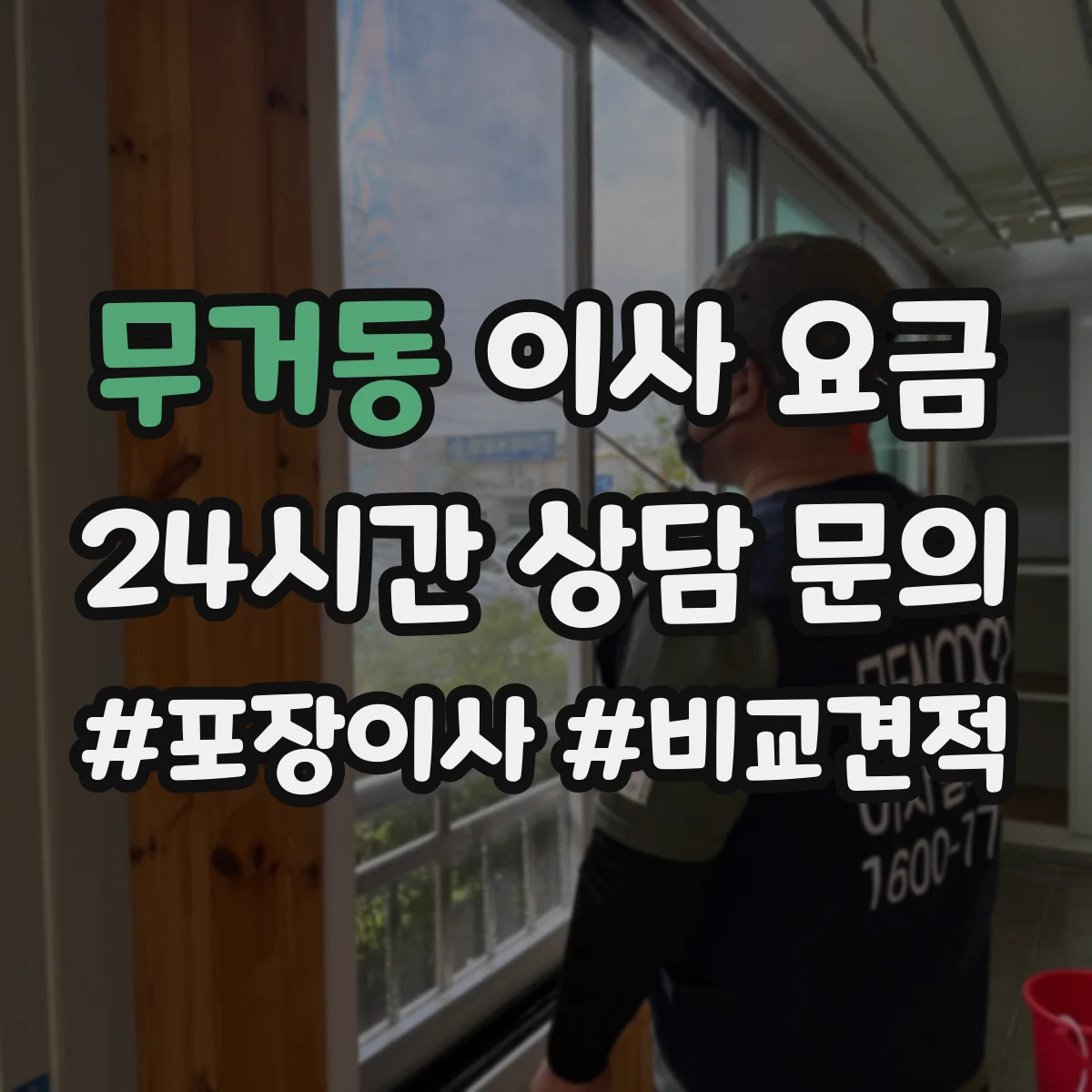 무거동 이사 요금